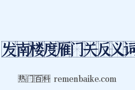 发南楼度雁门关反义词是什么意思的图片